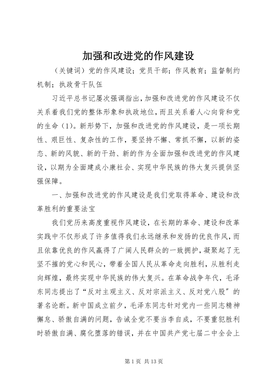 2023年加强和改进党的作风建设.docx_第1页