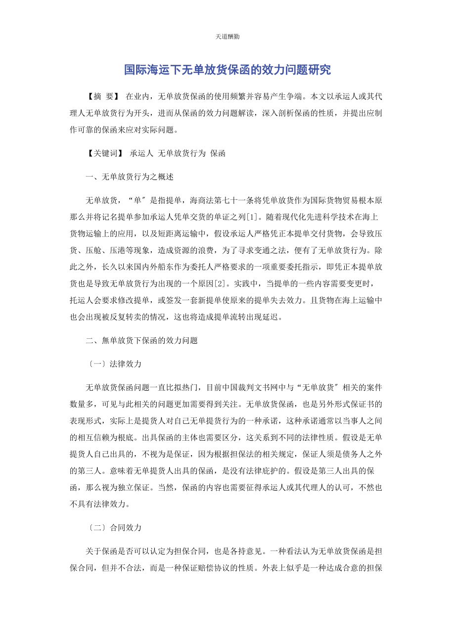 2023年国际海运下无单放货保函的效力问题研究范文.docx_第1页