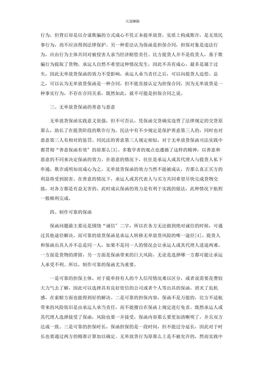 2023年国际海运下无单放货保函的效力问题研究范文.docx_第2页