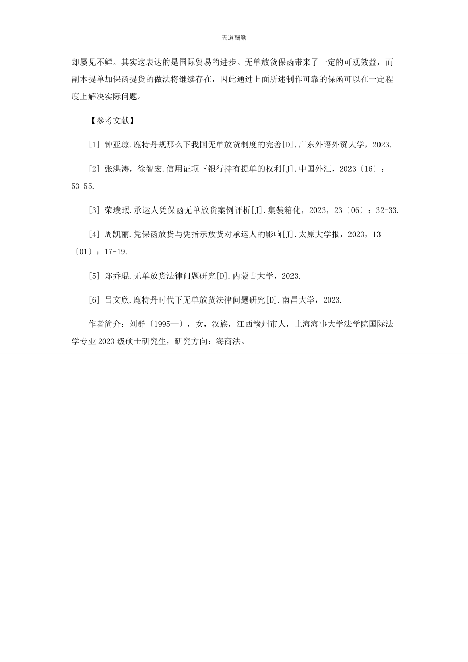 2023年国际海运下无单放货保函的效力问题研究范文.docx_第3页