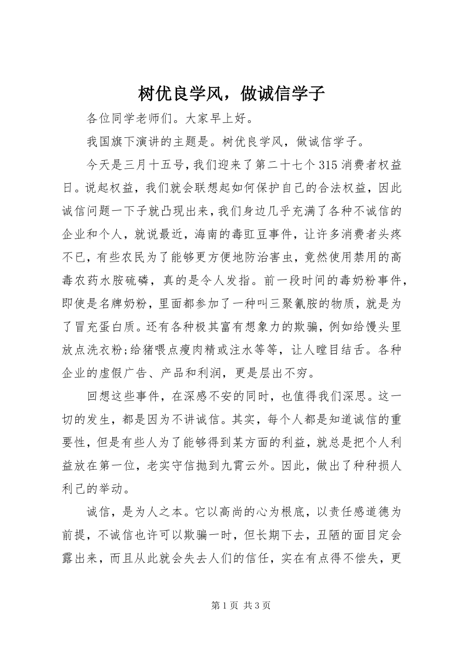 2023年树优良学风做诚信学子.docx_第1页