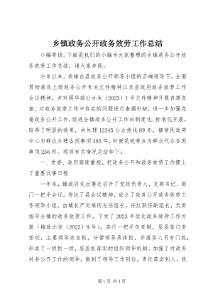 2023年乡镇政务公开政务服务工作总结.docx