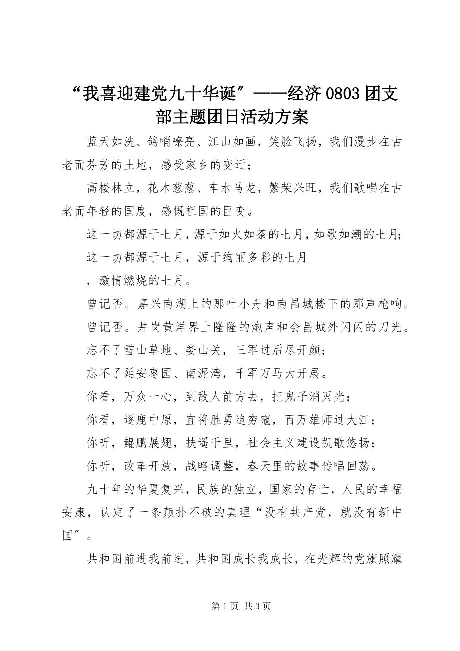 2023年我喜迎建党九十华诞——经济团支部主题团日活动方案.docx_第1页