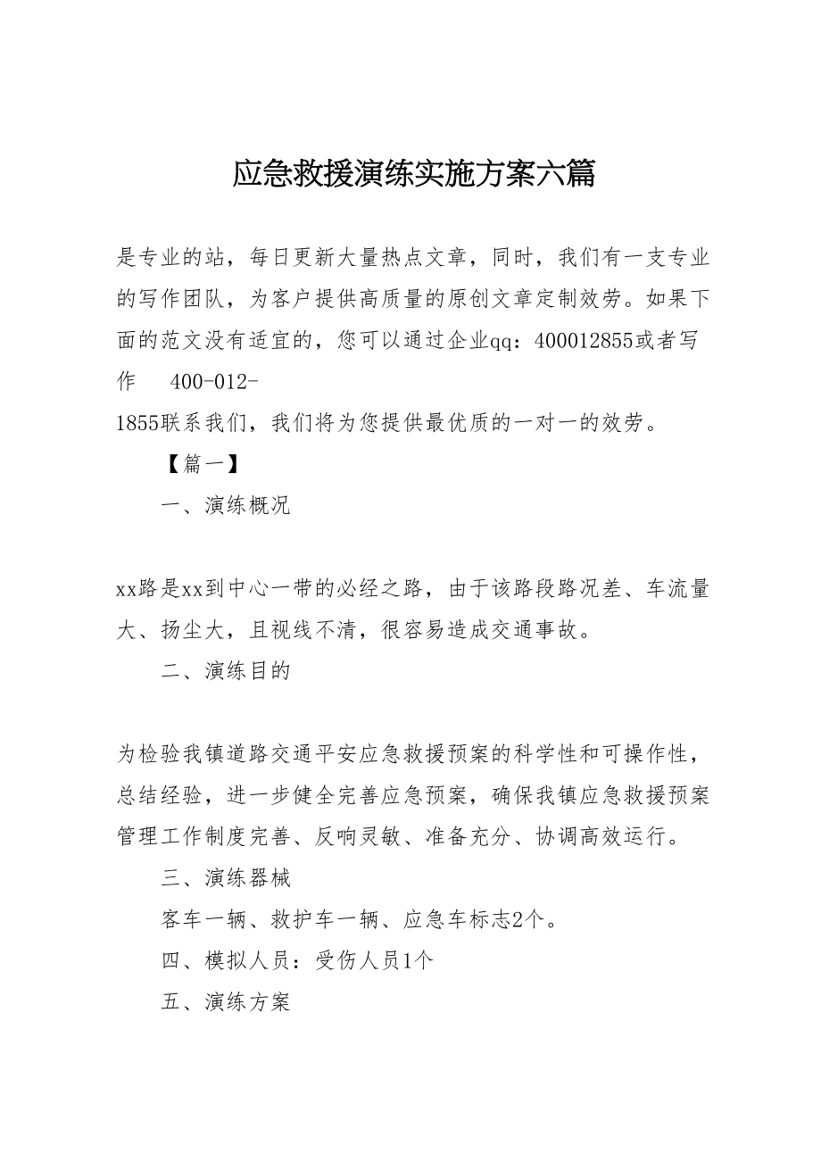 2023年应急救援演练实施方案六篇.doc_第1页