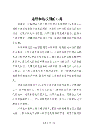 2023年建设和谐校园的心得.docx