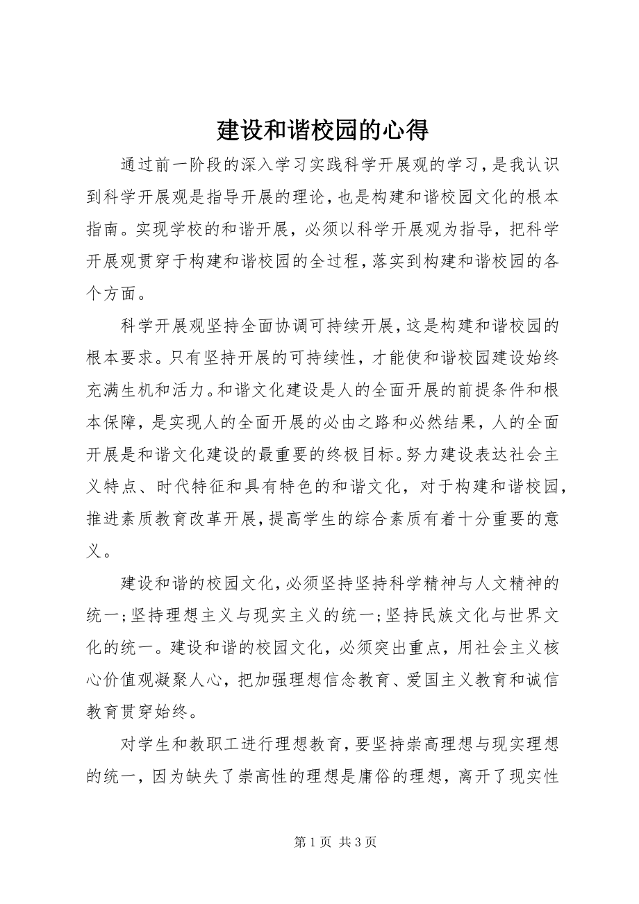 2023年建设和谐校园的心得.docx_第1页