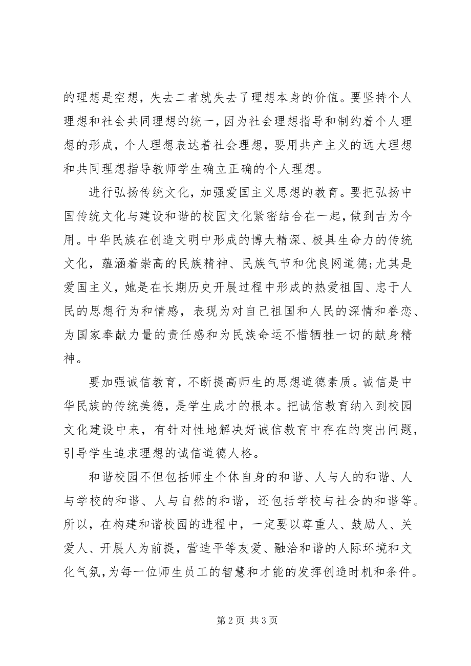 2023年建设和谐校园的心得.docx_第2页