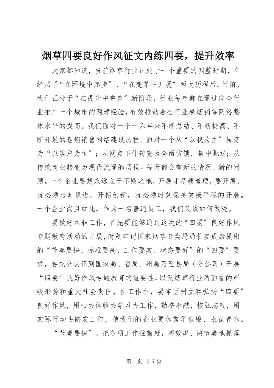 2023年烟草四要良好作风征文内练四要提升效率.docx_第1页