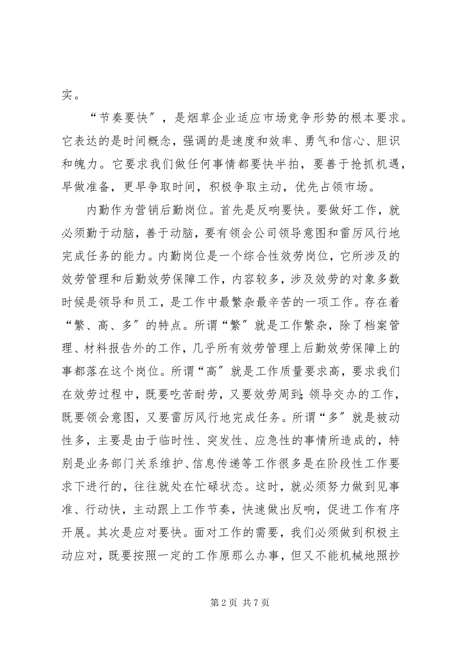 2023年烟草四要良好作风征文内练四要提升效率.docx_第2页