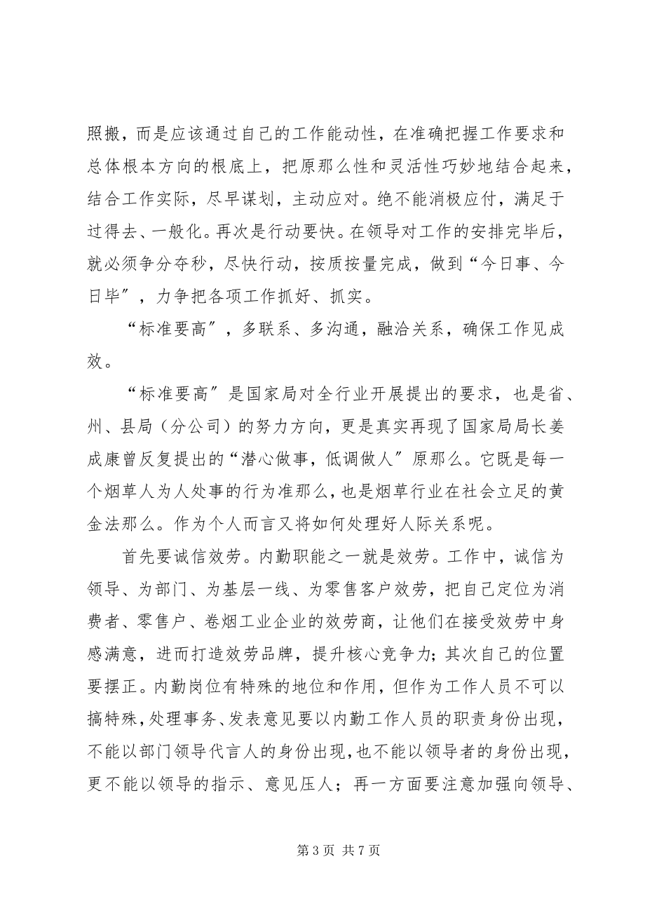 2023年烟草四要良好作风征文内练四要提升效率.docx_第3页