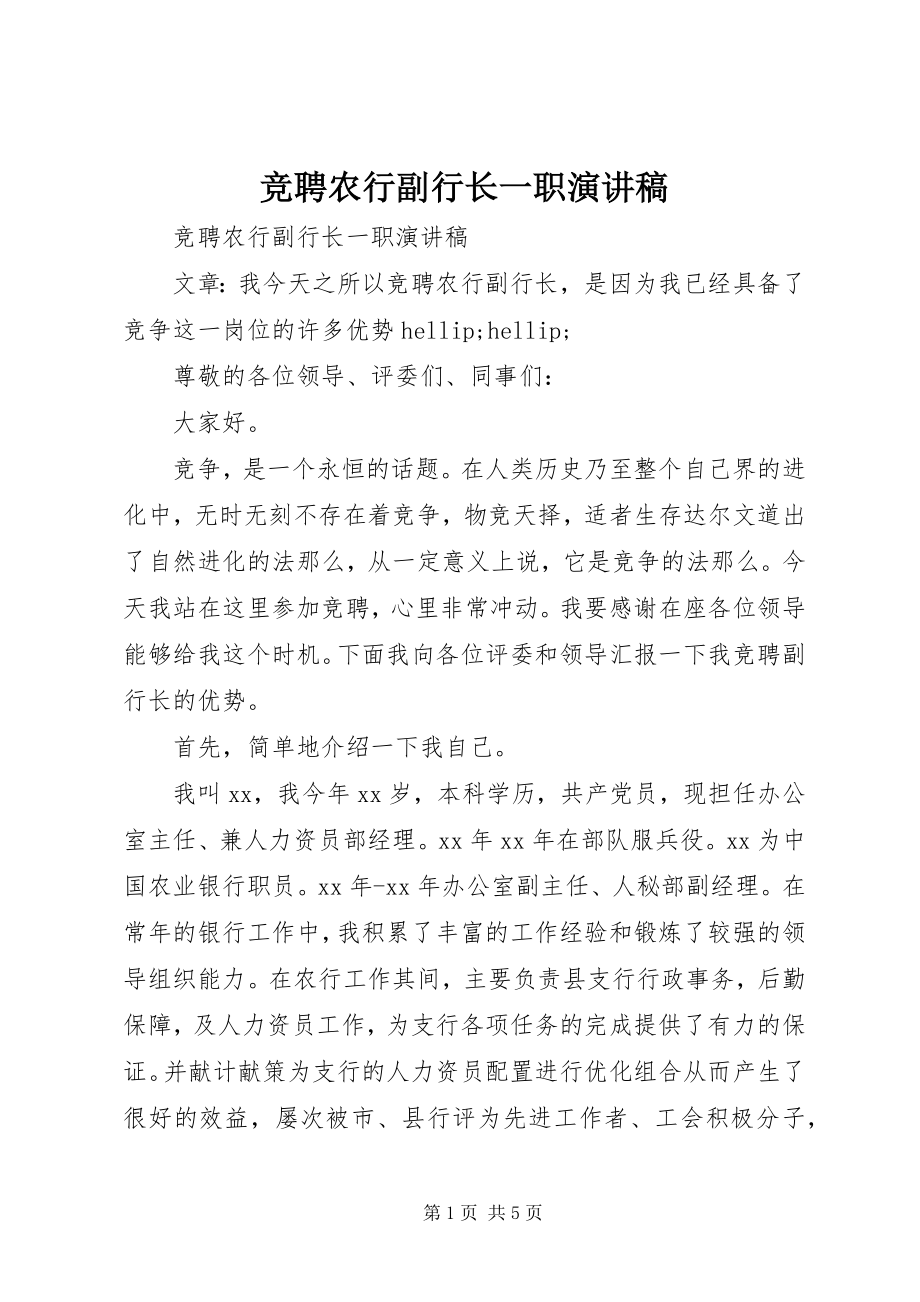 2023年竞聘农行副行长一职演讲稿.docx_第1页