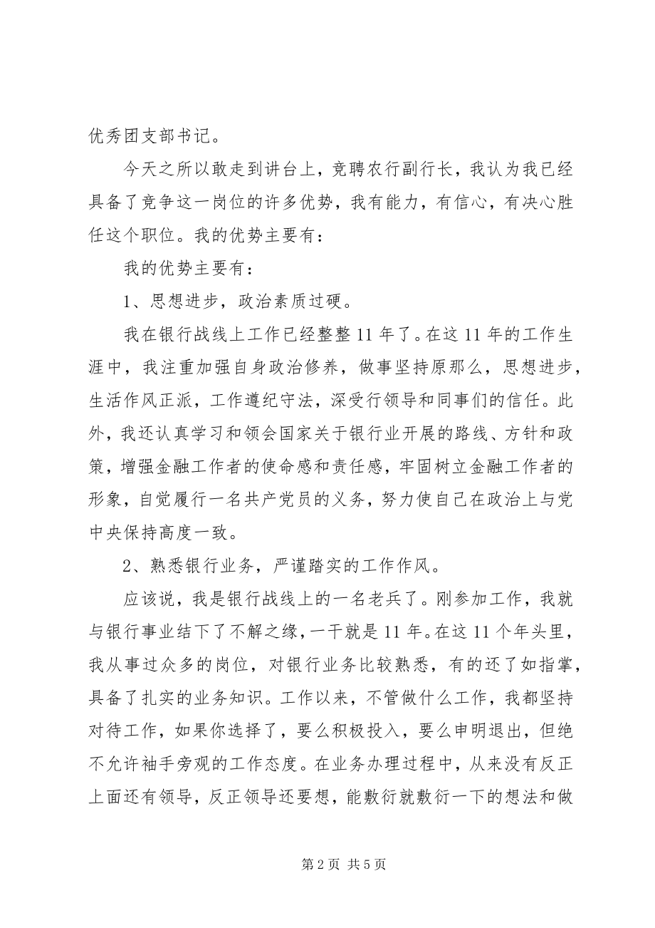 2023年竞聘农行副行长一职演讲稿.docx_第2页