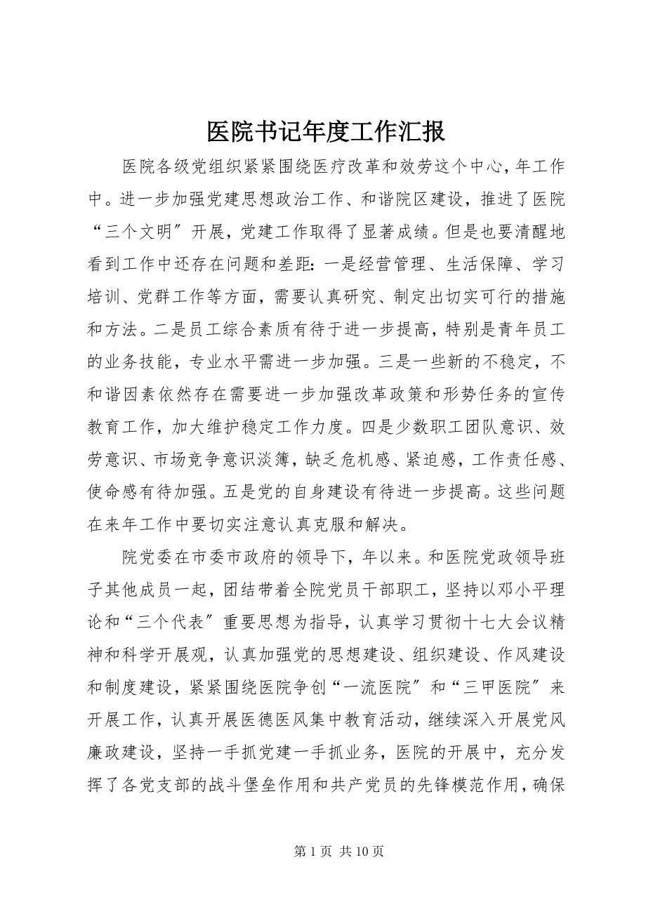 2023年医院书记年度工作汇报.docx_第1页