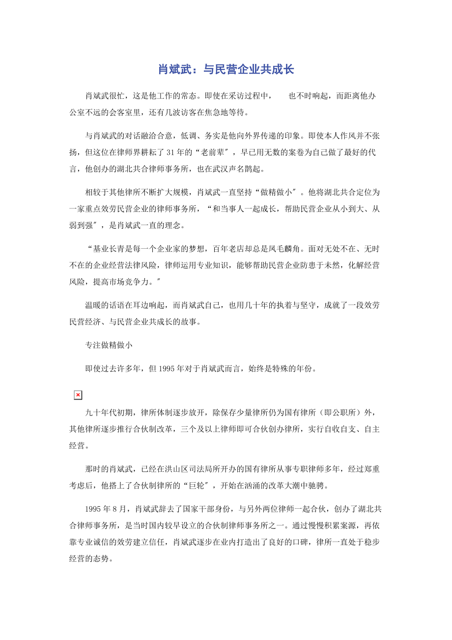 2023年肖斌武与民营企业共成长.docx_第1页