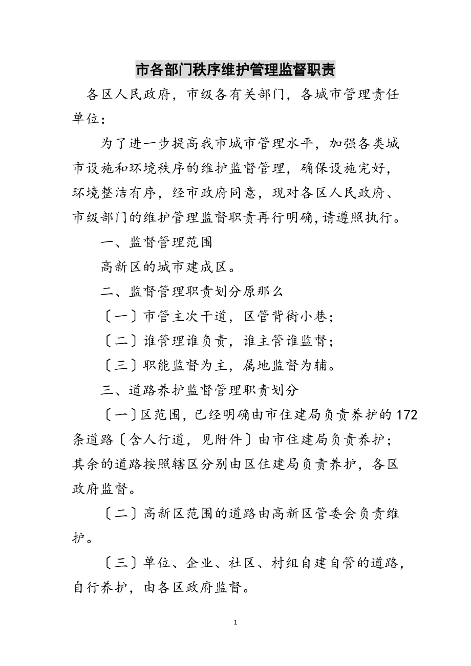 2023年市各部门秩序维护管理监督职责范文.doc_第1页