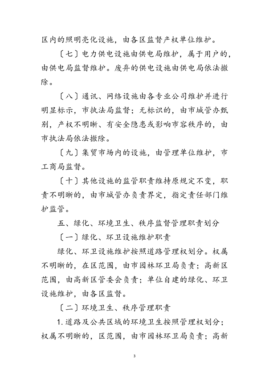 2023年市各部门秩序维护管理监督职责范文.doc_第3页