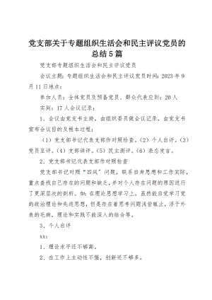 2023年党支部专题组织生活会和民主评议党员的总结5篇.docx