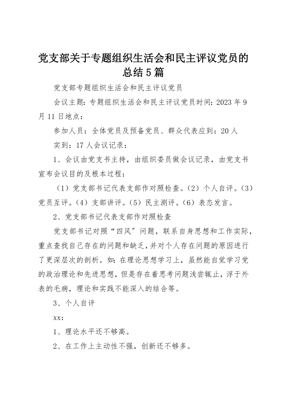 2023年党支部专题组织生活会和民主评议党员的总结5篇.docx_第1页