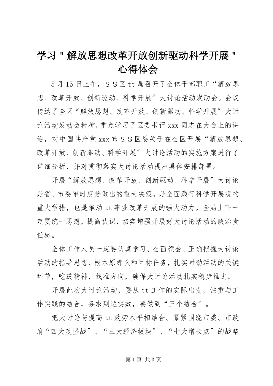 2023年学习＂解放思想改革开放创新驱动科学发展＂心得体会.docx_第1页