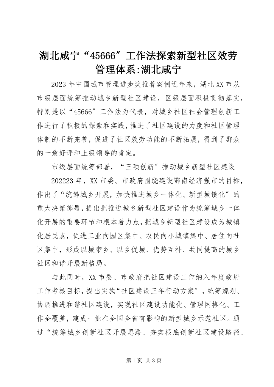 2023年湖北咸宁“45666”工作法探索新型社区服务管理体系湖北咸宁.docx_第1页