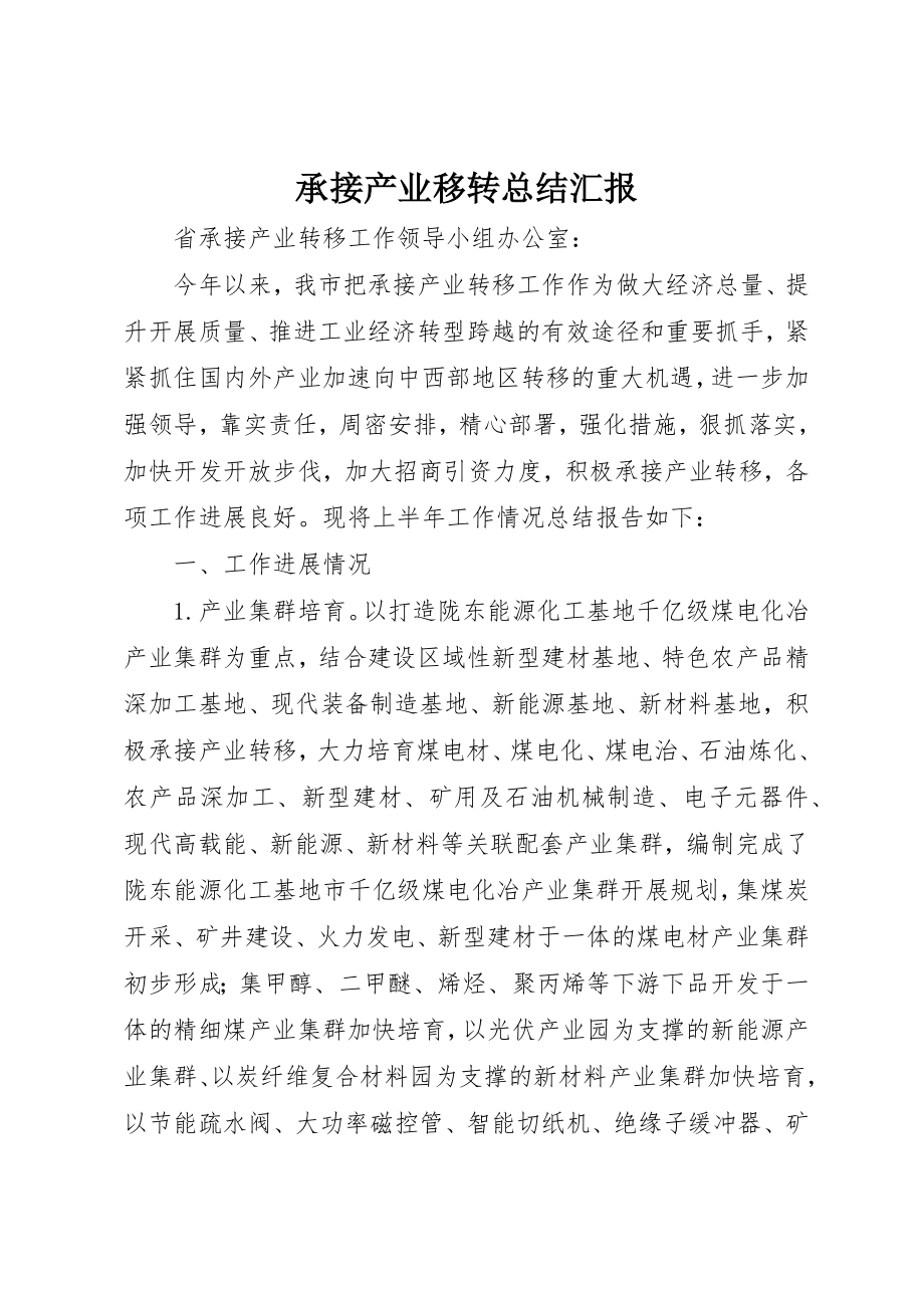 2023年承接产业移转总结汇报新编.docx_第1页