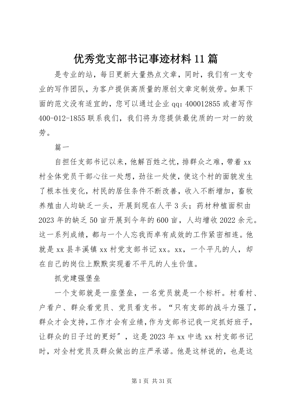 2023年优秀党支部书记事迹材料11篇.docx_第1页