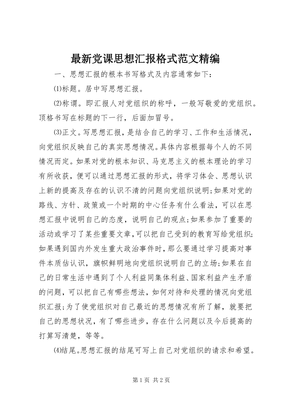 2023年党课思想汇报格式精编.docx_第1页