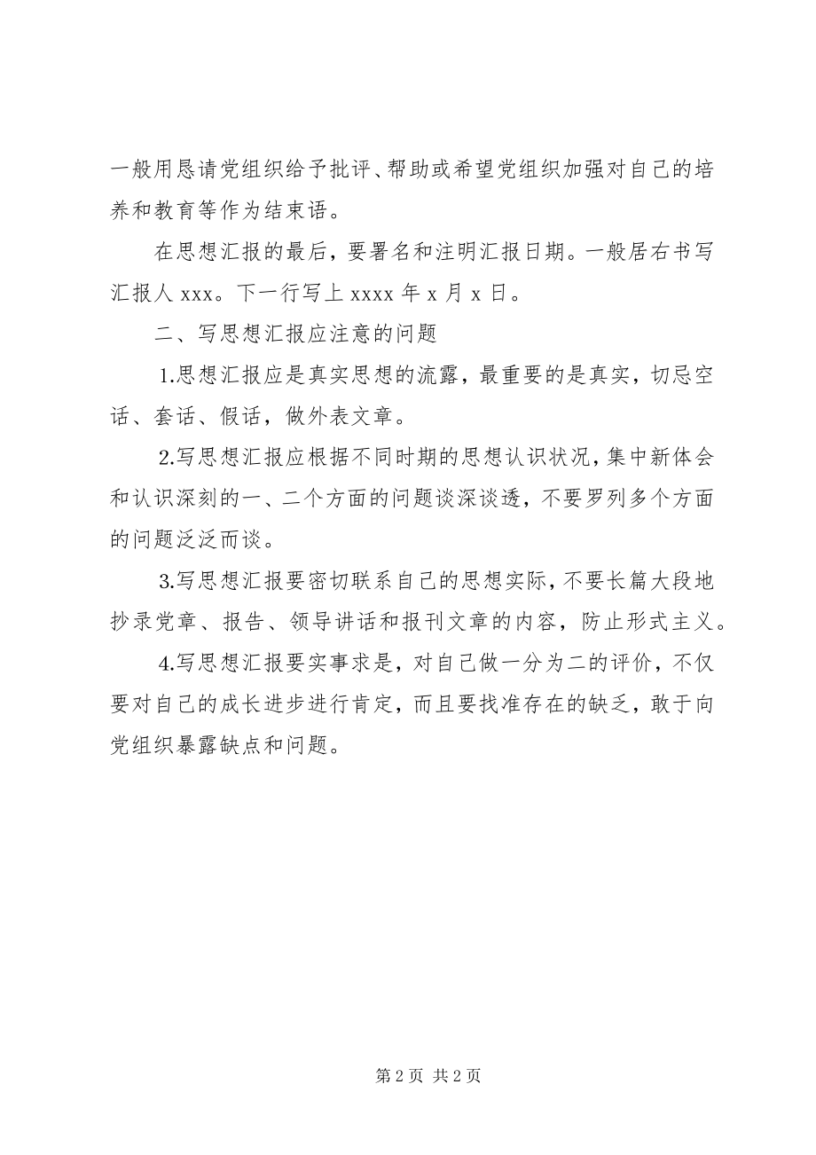 2023年党课思想汇报格式精编.docx_第2页