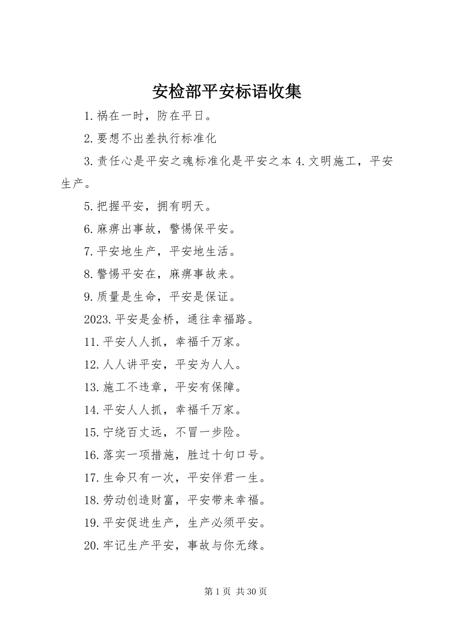 2023年安检部安全标语收集新编.docx_第1页