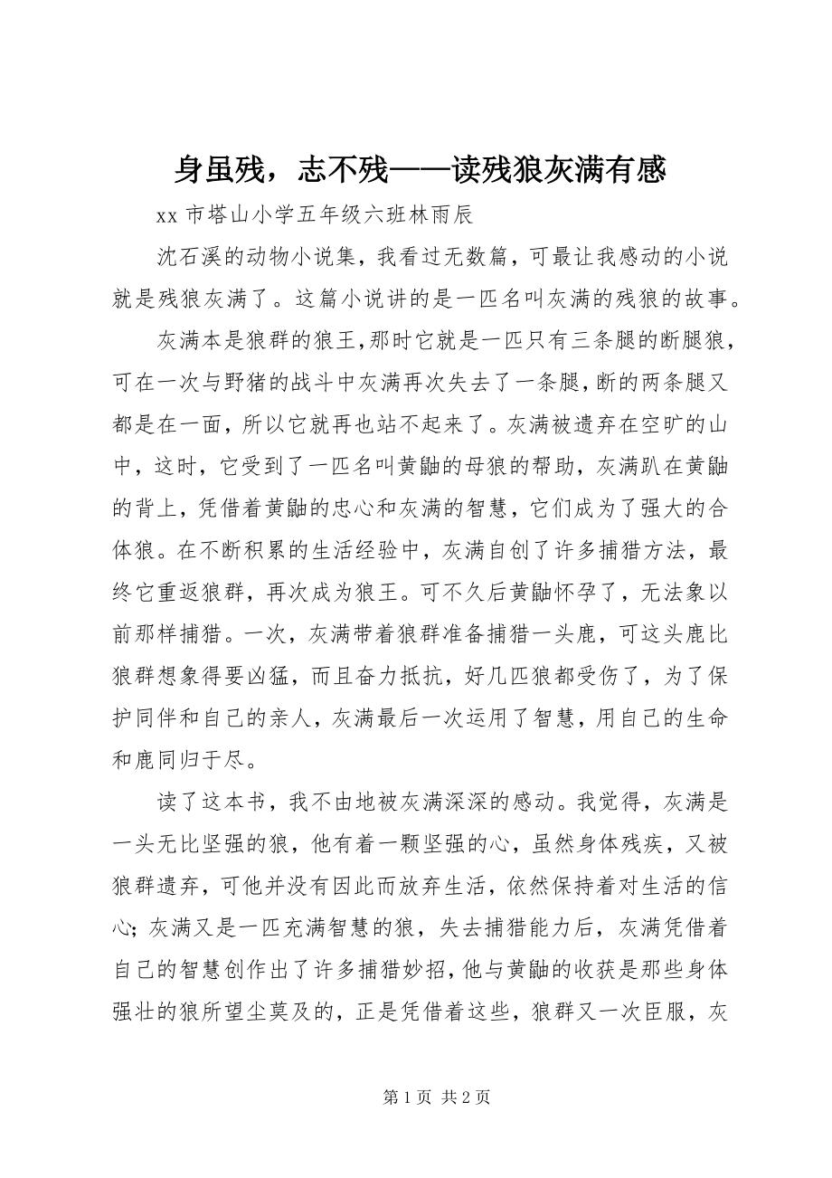 2023年身虽残志不残读《残狼灰满》有感.docx_第1页