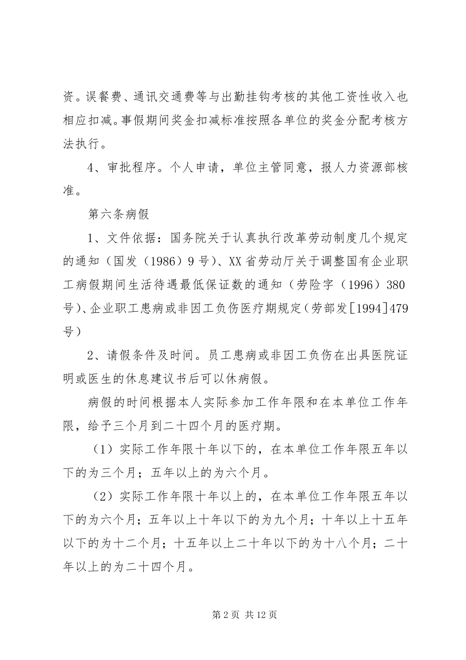 2023年公司假勤管理制度.docx_第2页