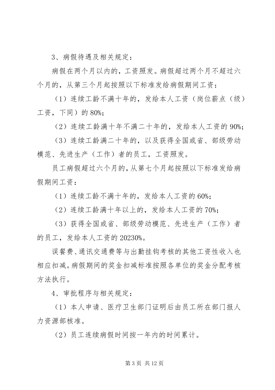 2023年公司假勤管理制度.docx_第3页