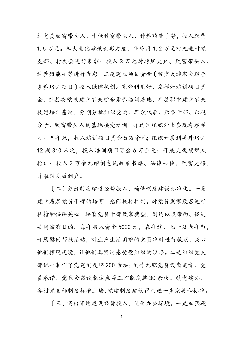 2023年党建经费保障学习材料.docx_第2页