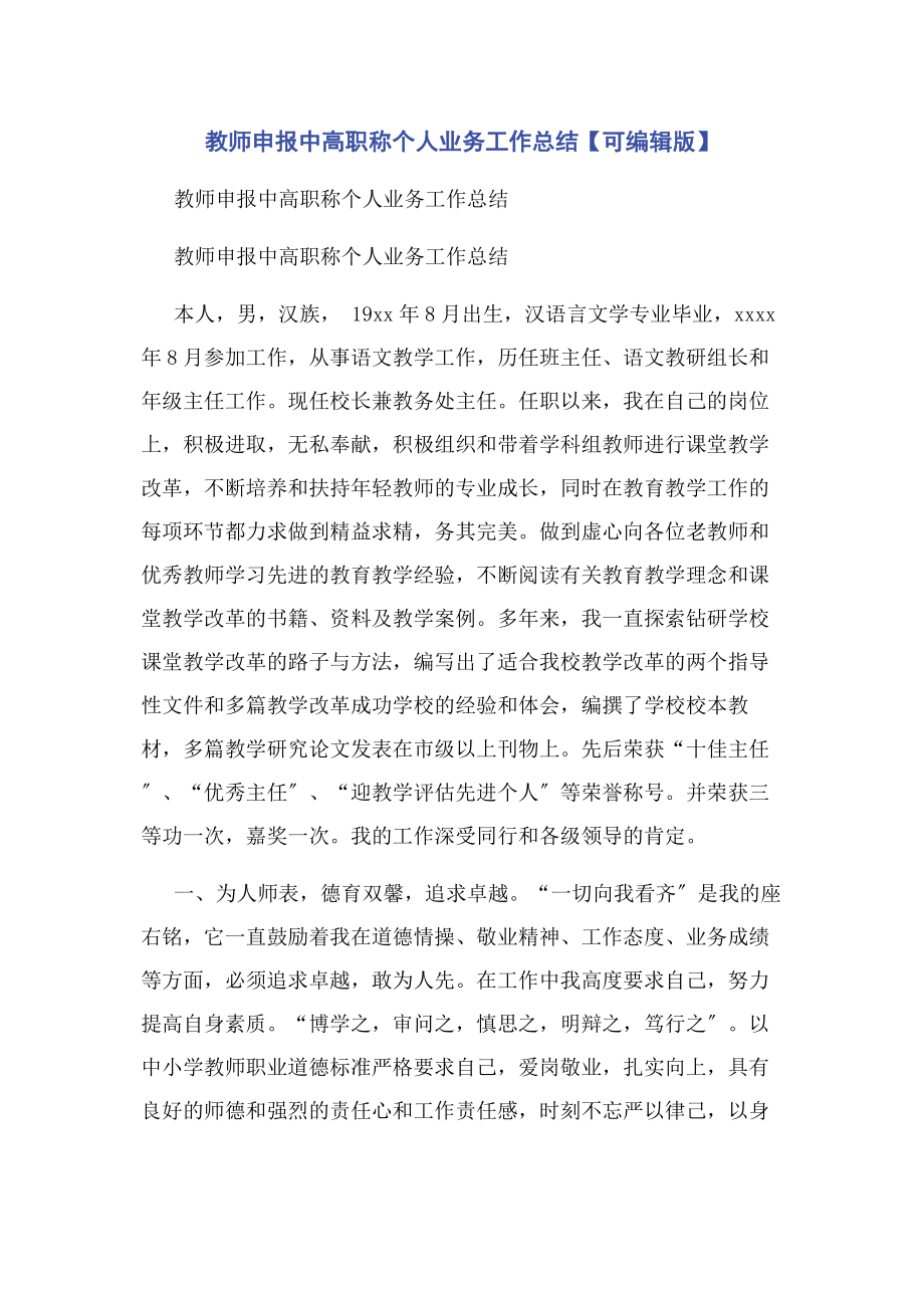 2023年教师申报中高职称个人业务工作总结可编辑版.docx_第1页