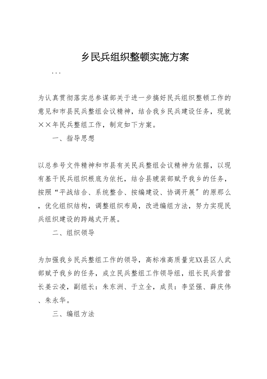 2023年乡民兵组织整顿实施方案.doc_第1页