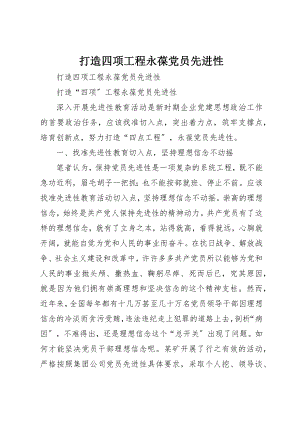 2023年打造四项工程永葆党员先进性新编.docx