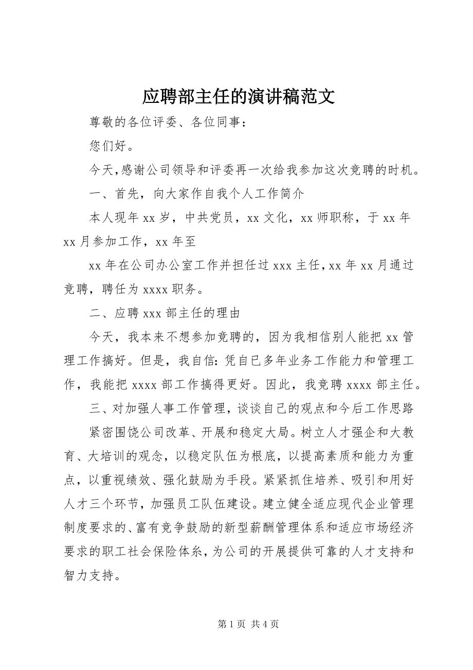 2023年应聘部主任的演讲稿.docx_第1页