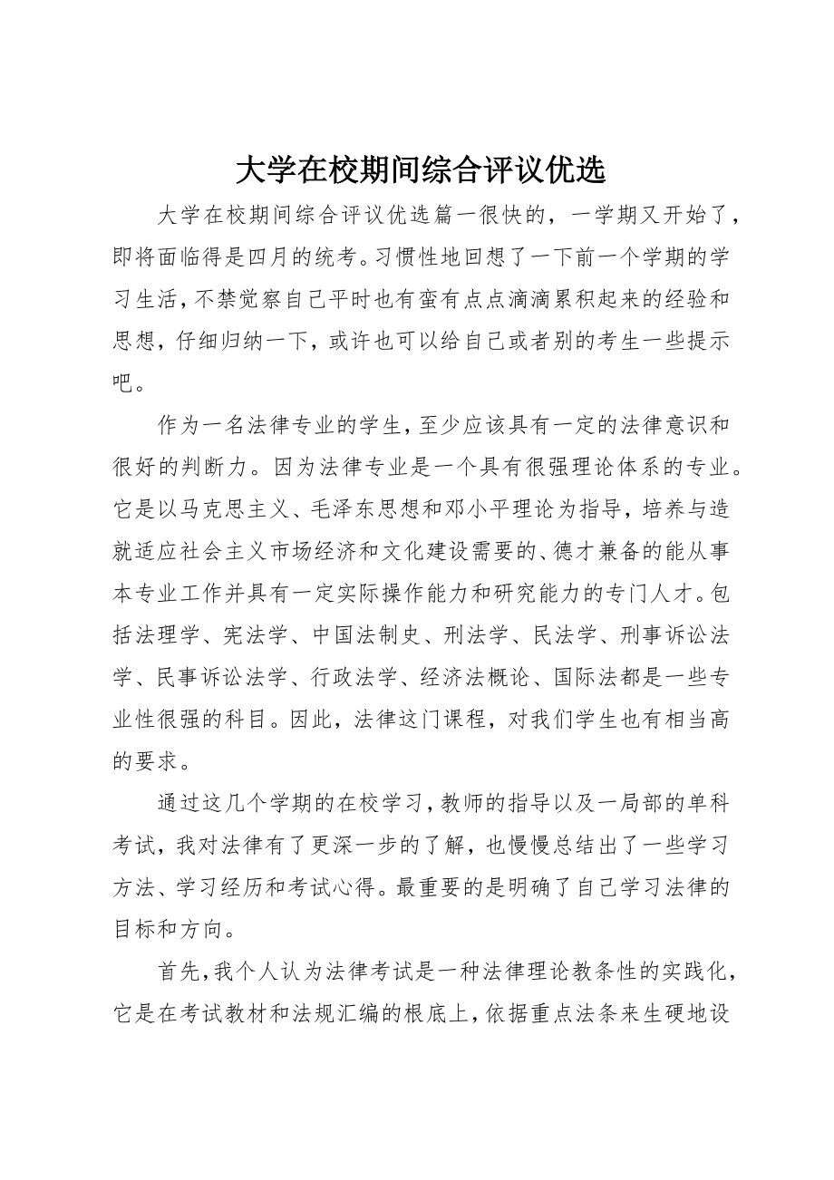 2023年大学在校期间综合评议优选.docx_第1页