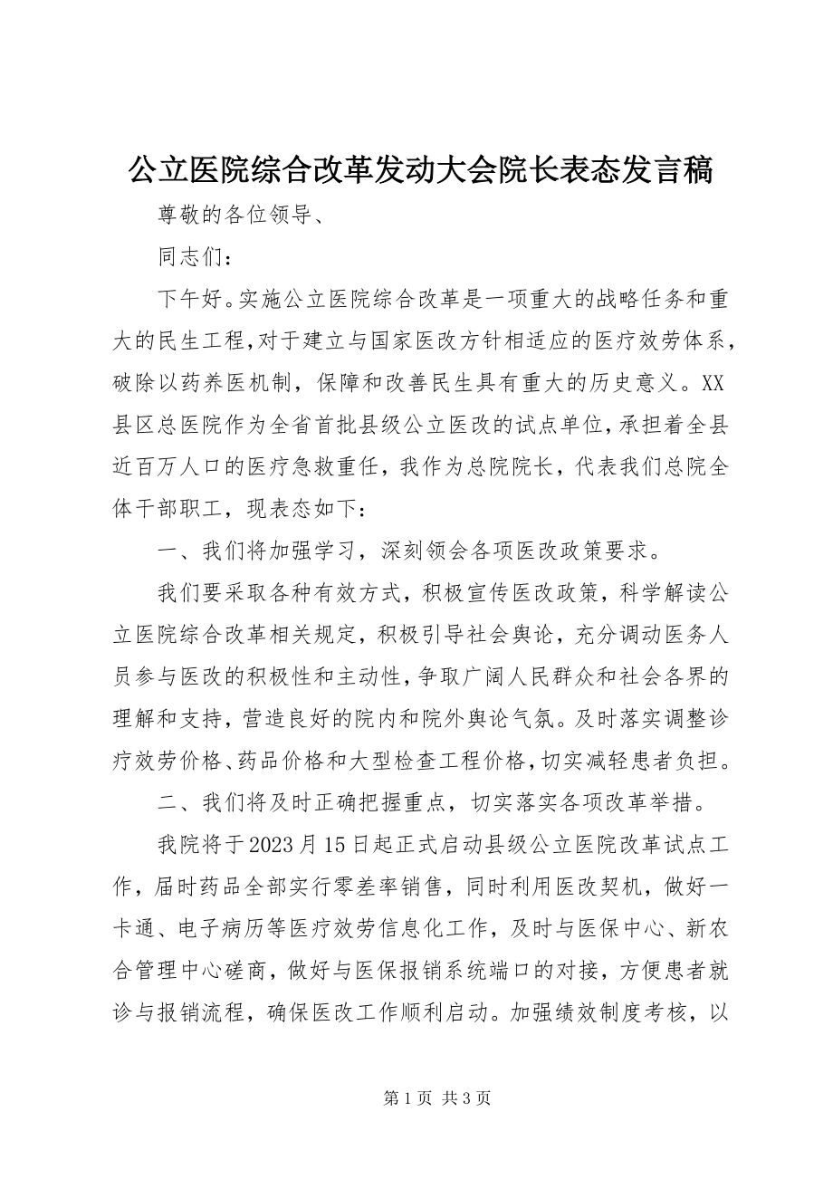 2023年公立医院综合改革动员大会院长表态讲话稿.docx_第1页