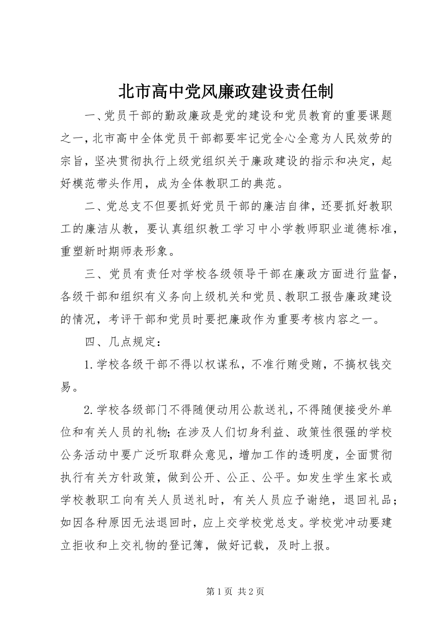 2023年北市高中党风廉政建设责任制新编.docx_第1页