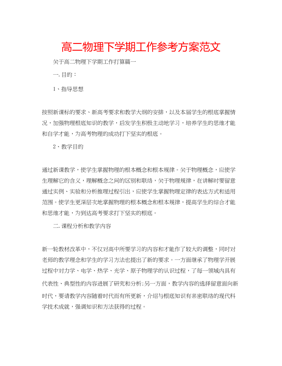 2023年高二物理下学期工作计划范文.docx_第1页