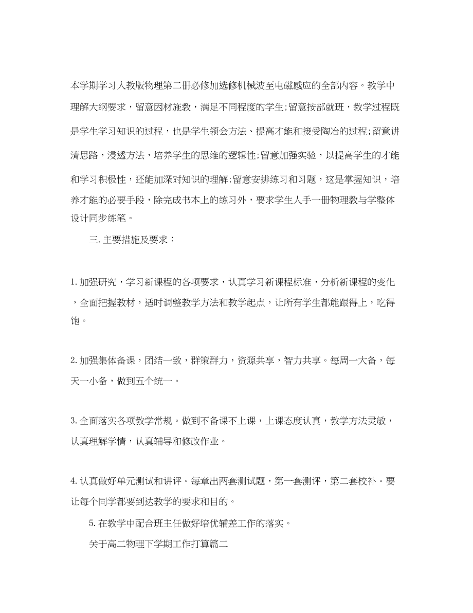 2023年高二物理下学期工作计划范文.docx_第2页