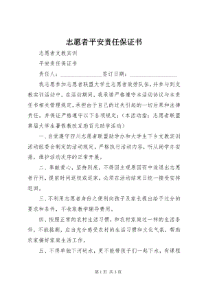 2023年志愿者安全责任保证书.docx