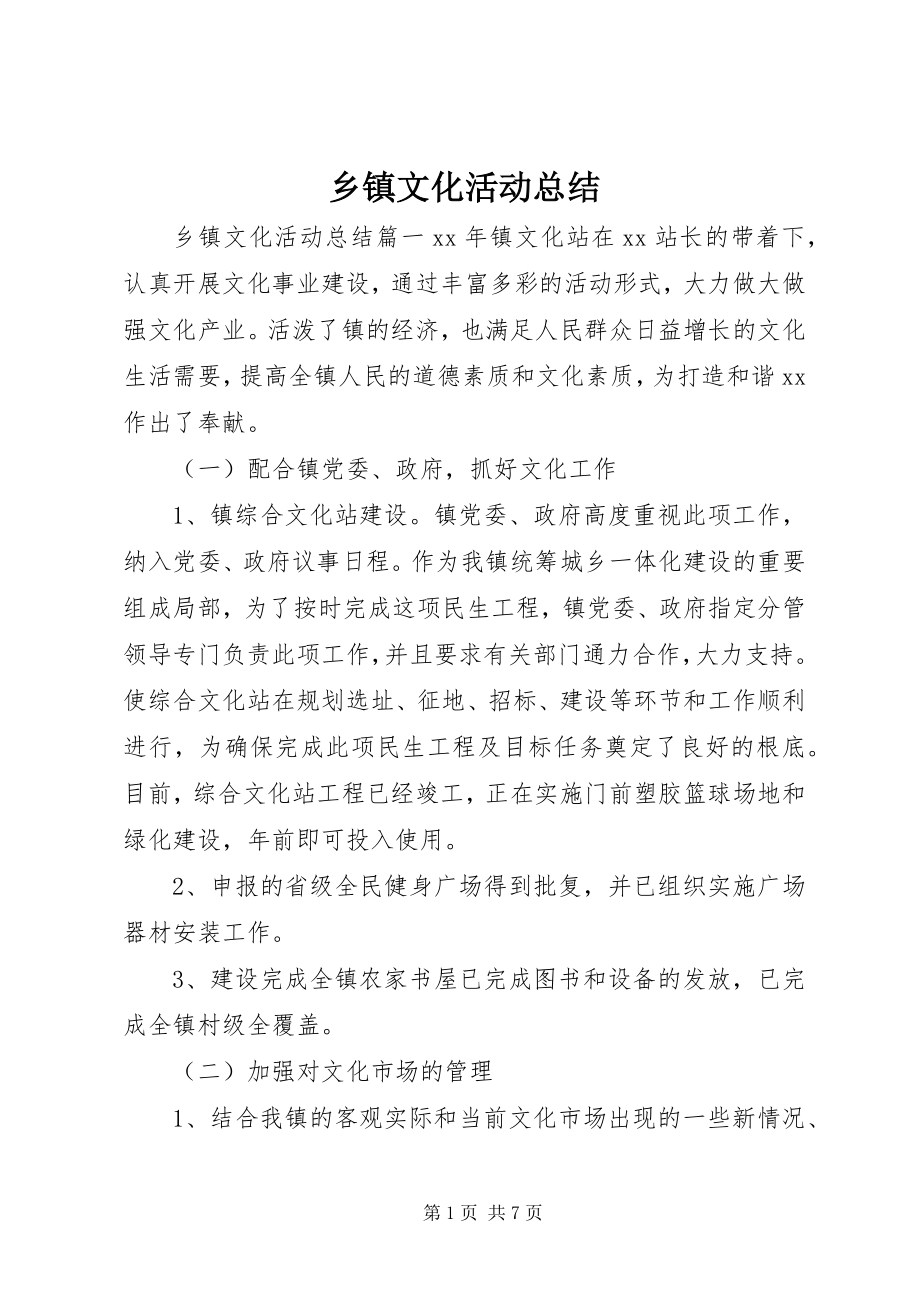 2023年乡镇文化活动总结.docx_第1页