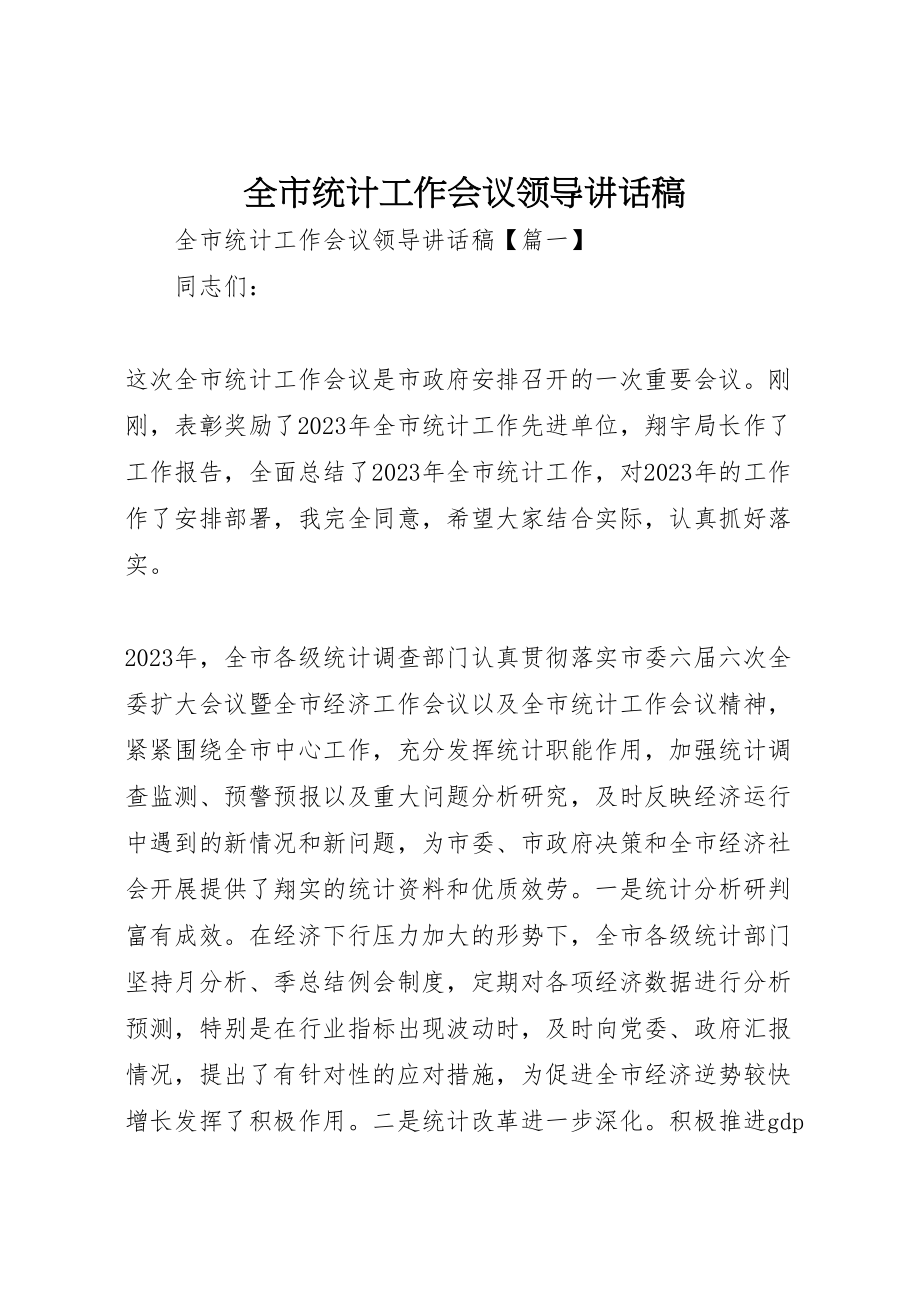 2023年全市统计工作会议领导致辞稿新编.doc_第1页