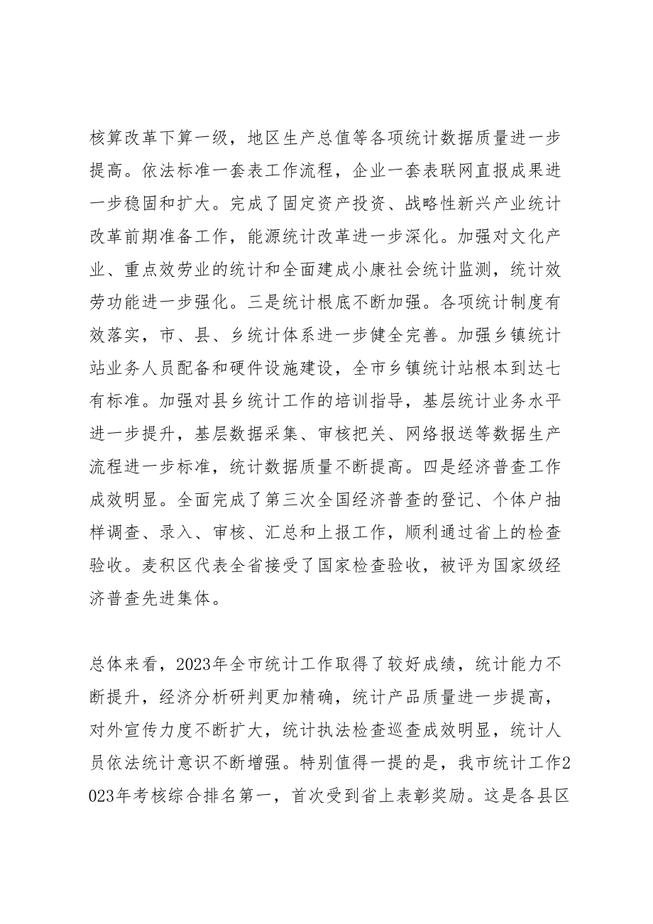 2023年全市统计工作会议领导致辞稿新编.doc_第2页