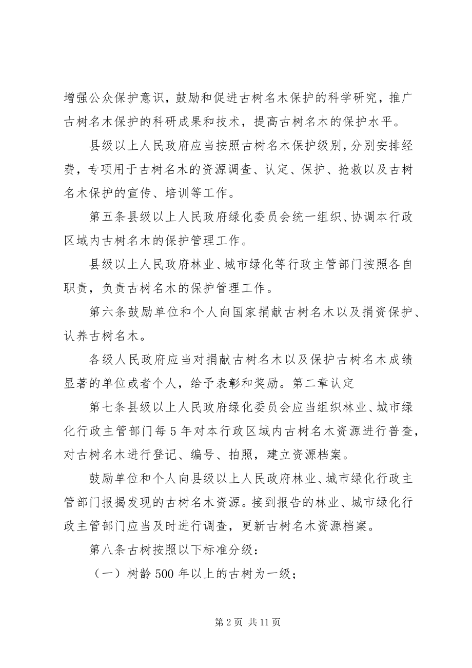 2023年XX省古树名木保护条例精选新编.docx_第2页