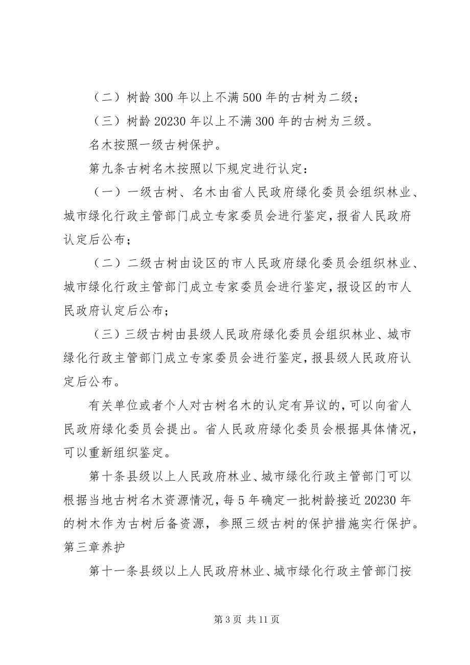 2023年XX省古树名木保护条例精选新编.docx_第3页