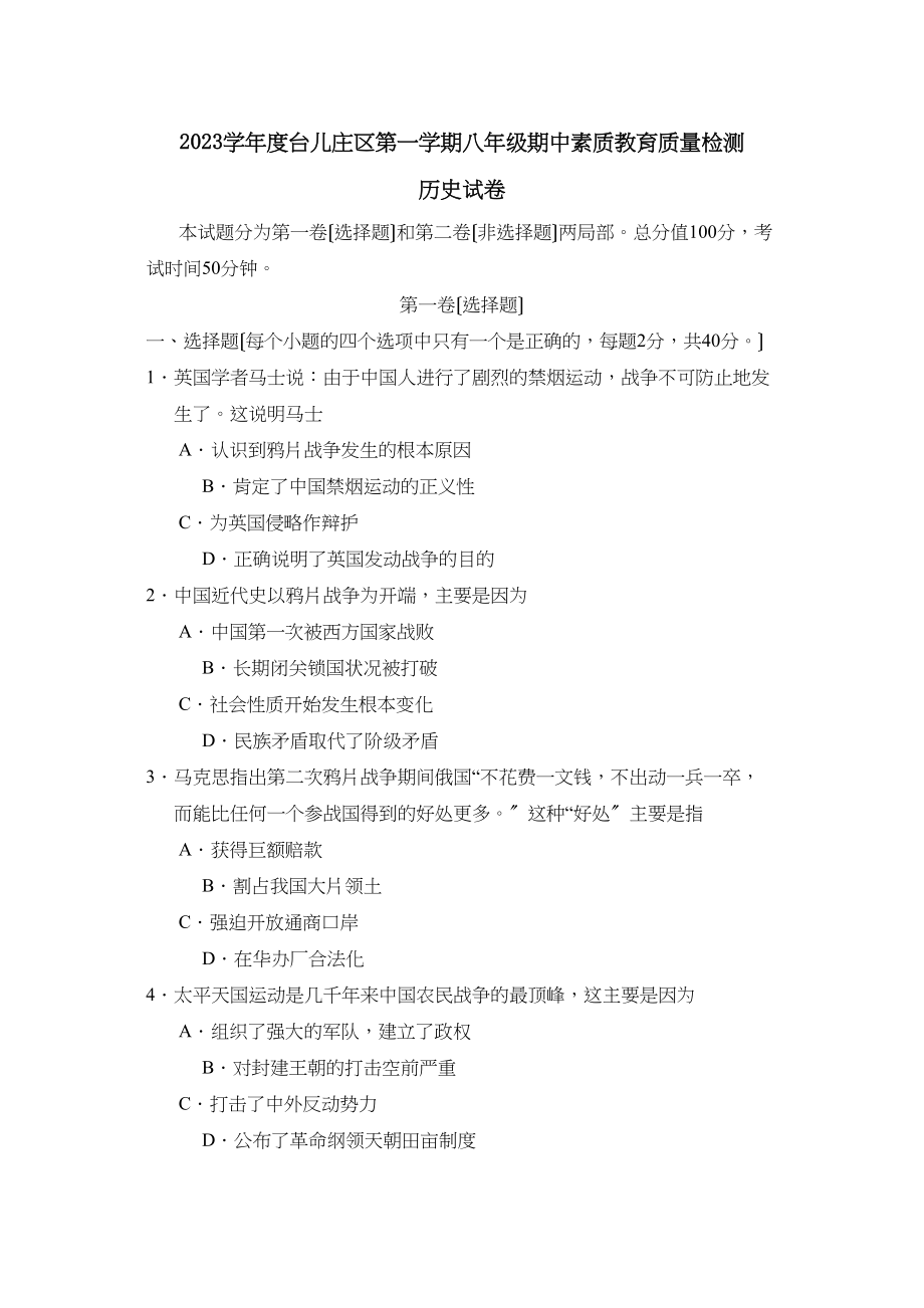 2023年度台儿庄区第一学期八年级期中素质教育质量检测历史试卷初中历史.docx_第1页