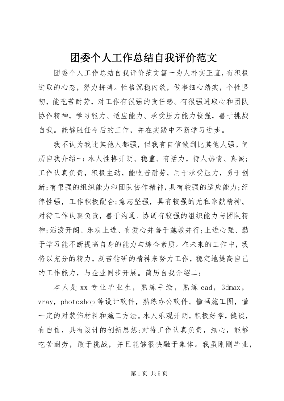 2023年团委个人工作总结自我评价.docx_第1页